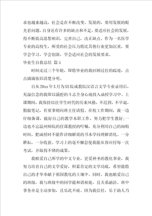 关于毕业生自我总结范文集锦六篇