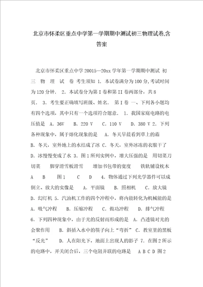北京市怀柔区重点中学第一学期期中测试初三物理试卷,含答案