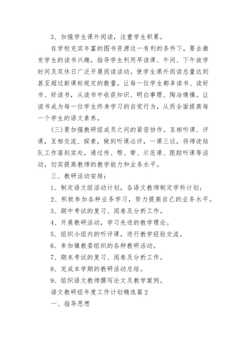2023年度语文教研组年度工作计划通用（7篇）.docx