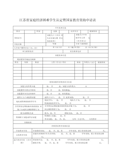 家庭经济困难学生认定暨国家教育资助申请表