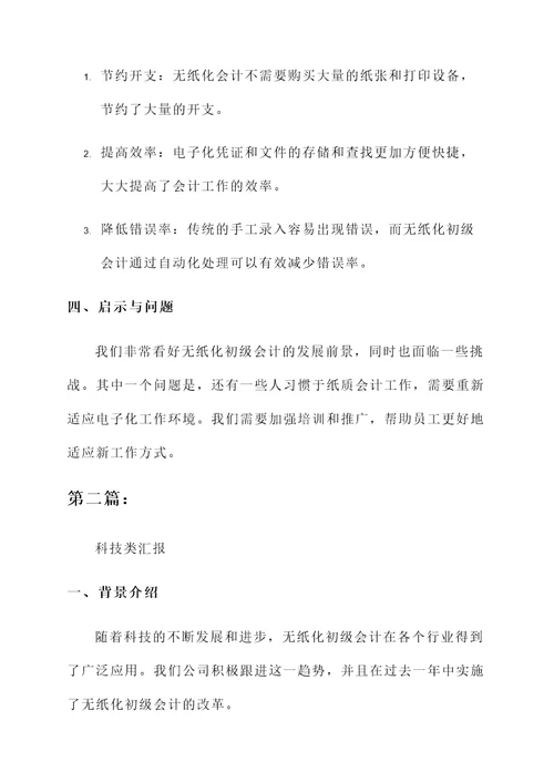 无纸化初级会计总结汇报