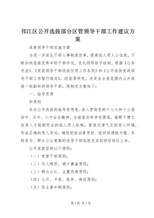 邗江区公开选拔部分区管领导干部工作建议方案 (3).docx