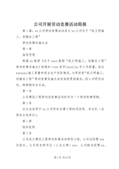 公司开展劳动竞赛活动简报.docx