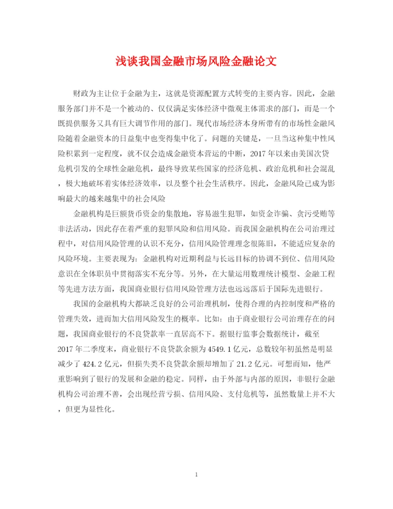 2023年浅谈我国金融市场风险金融论文.docx