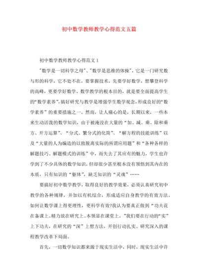 初中数学教师教学心得范文五篇.docx