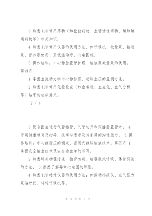 ICU新入职护士培训计划.docx