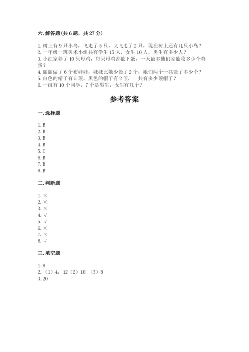 人教版一年级上册数学期末测试卷带答案（达标题）.docx