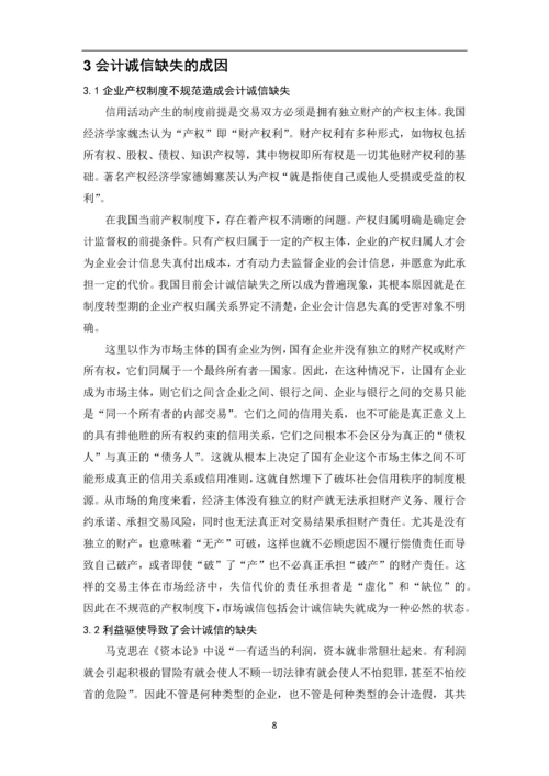 会计专业毕业论文-会计诚信.docx