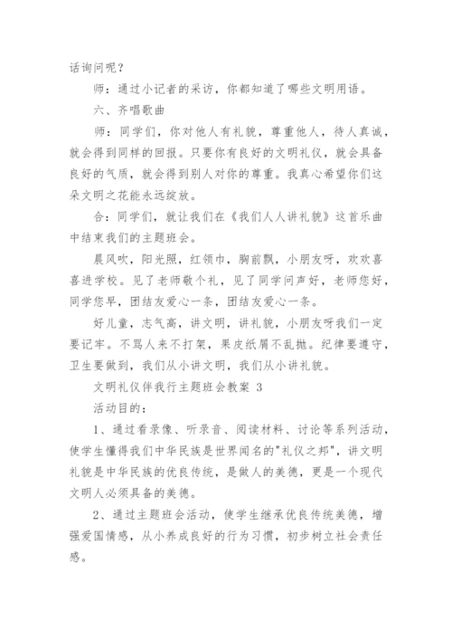 文明礼仪伴我行主题班会教案（通用11篇）.docx