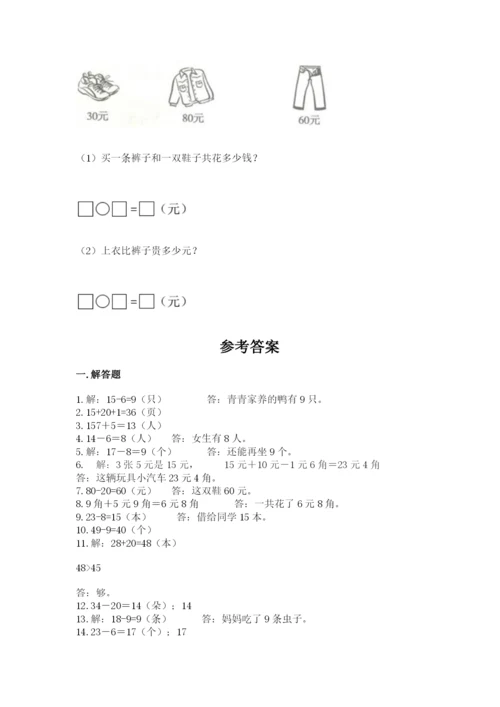 一年级下册数学解决问题60道附答案【能力提升】.docx