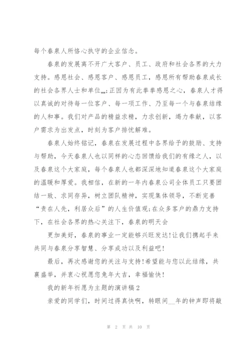我的新年祈愿为主题的演讲稿范文5篇.docx