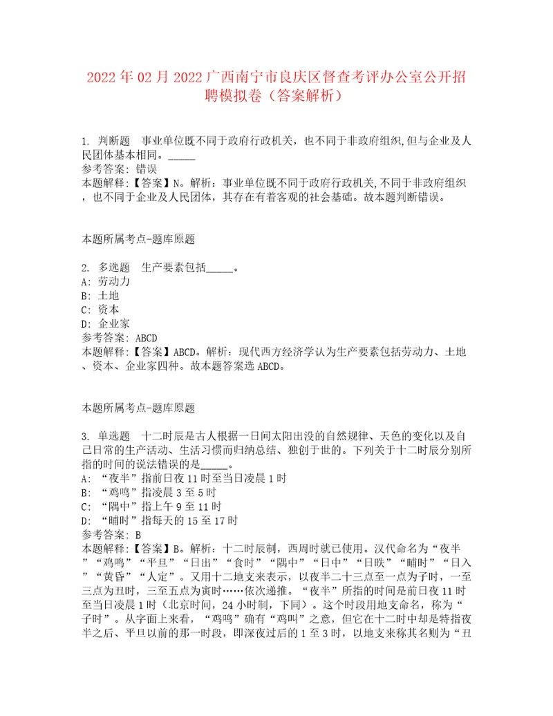 2022年02月2022广西南宁市良庆区督查考评办公室公开招聘模拟卷6