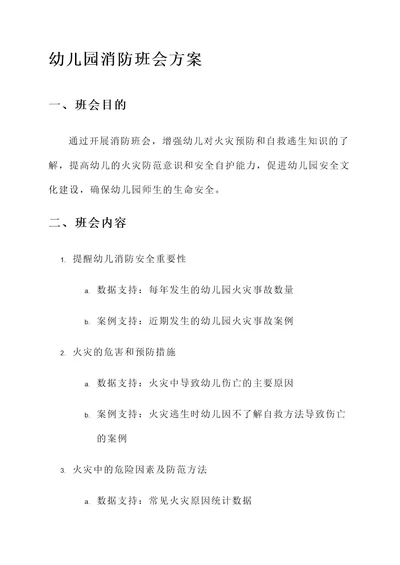 幼儿园消防班会方案