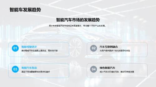 智能汽车营销策略