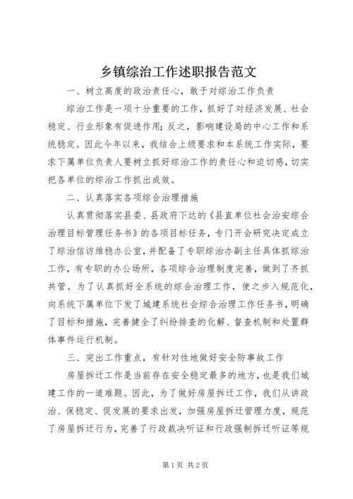 乡镇综治工作述职报告范文.docx