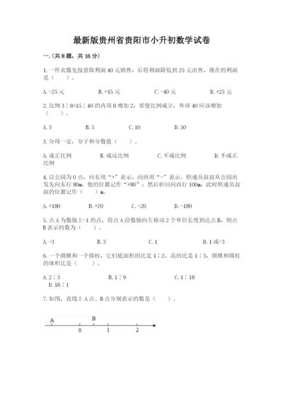 最新版贵州省贵阳市小升初数学试卷精品【模拟题】.docx