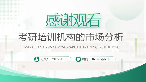 绿色商务风考研机构市场分析PPT