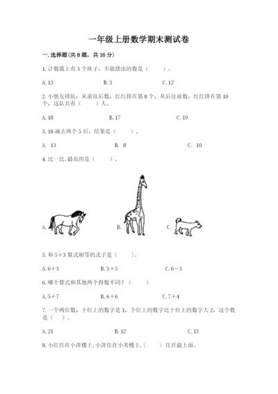 一年级上册数学期末测试卷含完整答案（历年真题）.docx