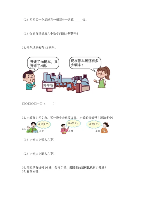 一年级下册数学解决问题100道及答案【名师系列】.docx