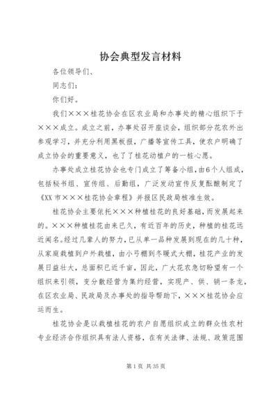 协会典型发言材料.docx