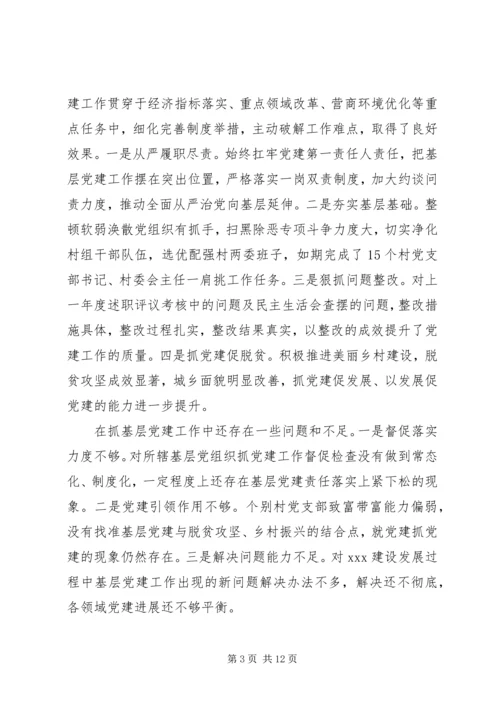 书记抓基层党建述职评议考核会议上的点评意见提纲.docx