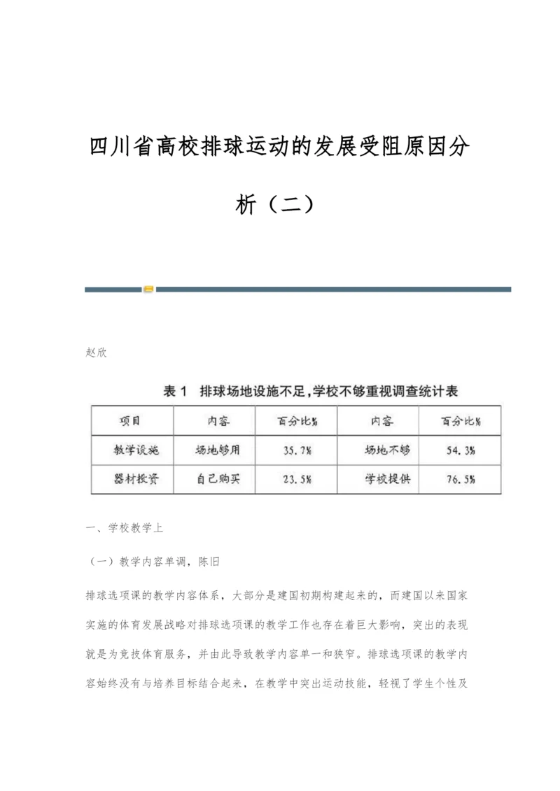 四川省高校排球运动的发展受阻原因分析(二).docx