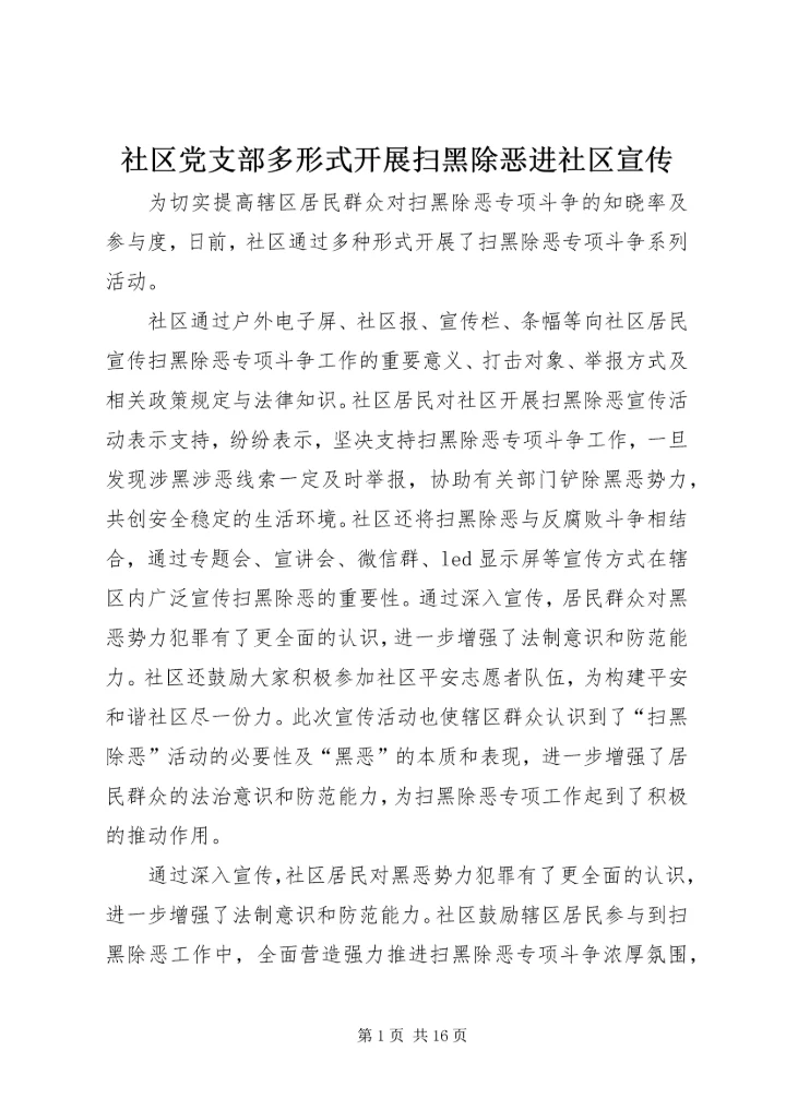 社区党支部多形式开展扫黑除恶进社区宣传.docx