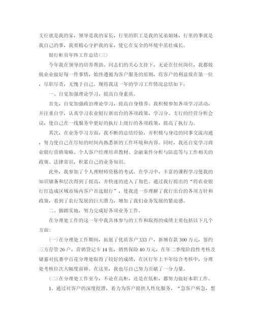 精编之银行柜员年终工作总结范文2.docx