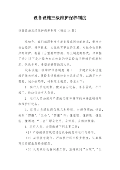 设备设施三级维护保养制度.docx