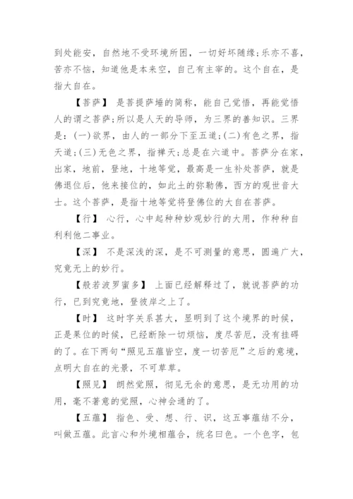 般若波罗蜜多心经全文+释义.docx