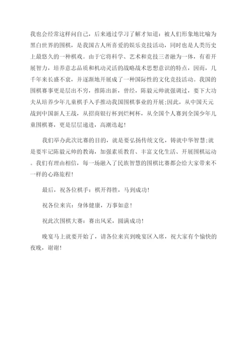 围棋比赛主持人主持词范文.docx