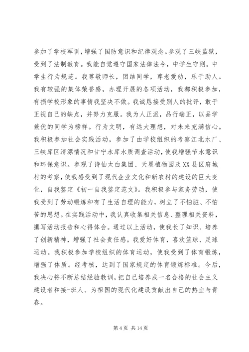 初一的自我鉴定精选五篇范文.docx