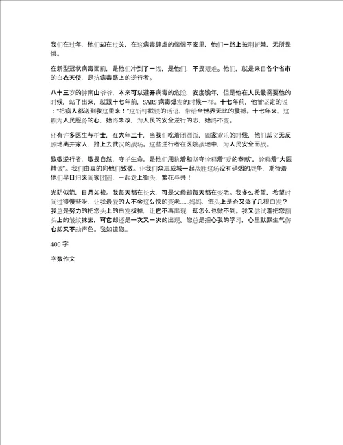 向疫情中的逆行者致敬作文400字致敬疫情中的逆行者范文