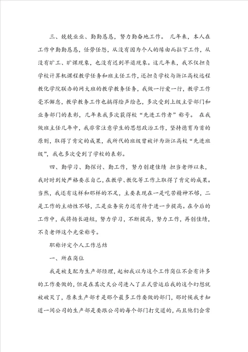 职称评定个人工作总结范文10篇