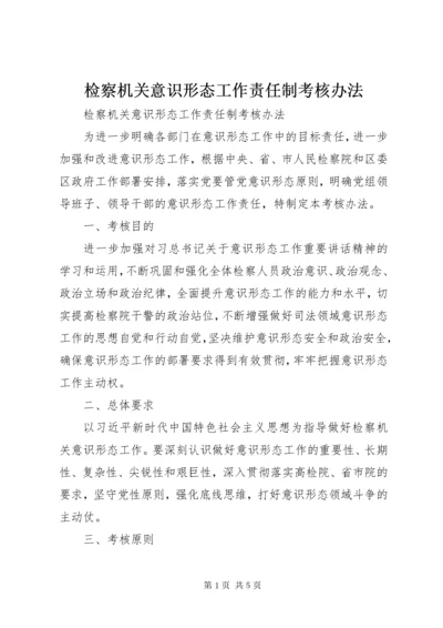 检察机关意识形态工作责任制考核办法 (2).docx