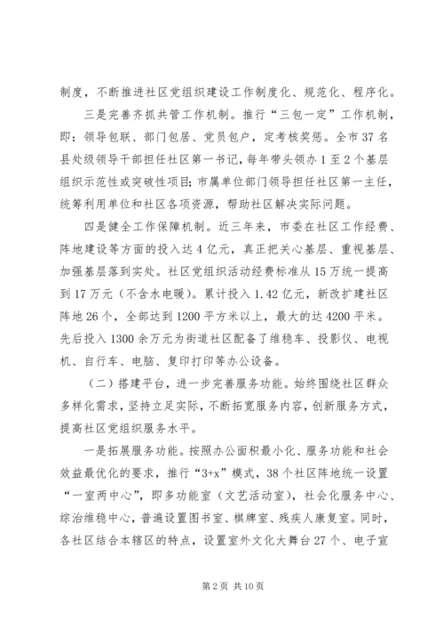 新形势下提升社区党组织服务水平和社会管理能力的对策与思考.docx