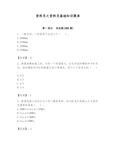 资料员之资料员基础知识题库附完整答案【考点梳理】.docx