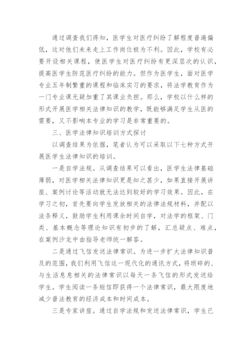 医学生法律知识教育探究论文.docx