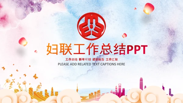 妇联三八妇女节年终工作总结汇报PPT模板