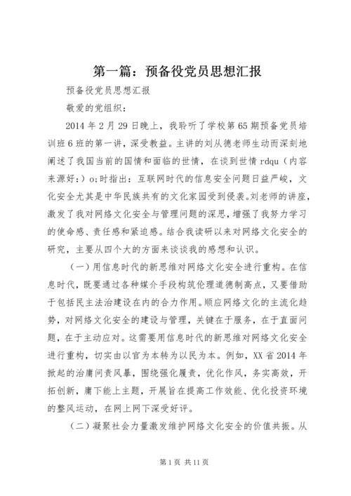 第一篇：预备役党员思想汇报.docx