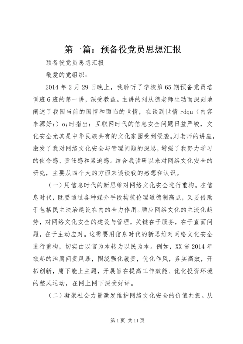 第一篇：预备役党员思想汇报.docx
