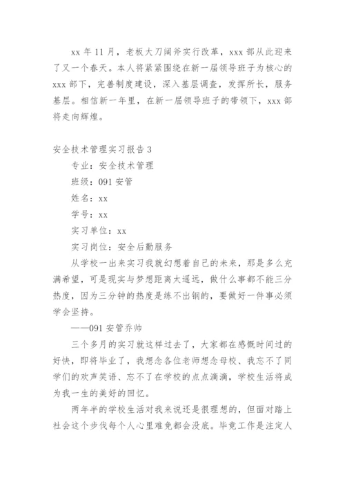 安全技术管理实习报告.docx