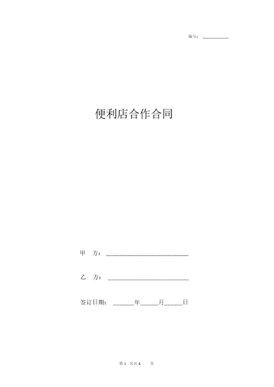 便利店合作合同协议书范本简版