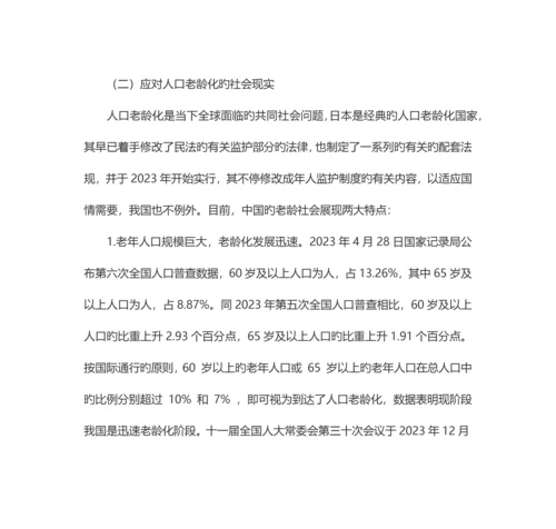 由一则案例引发的对成人监护制度设立的必要性的思考.docx