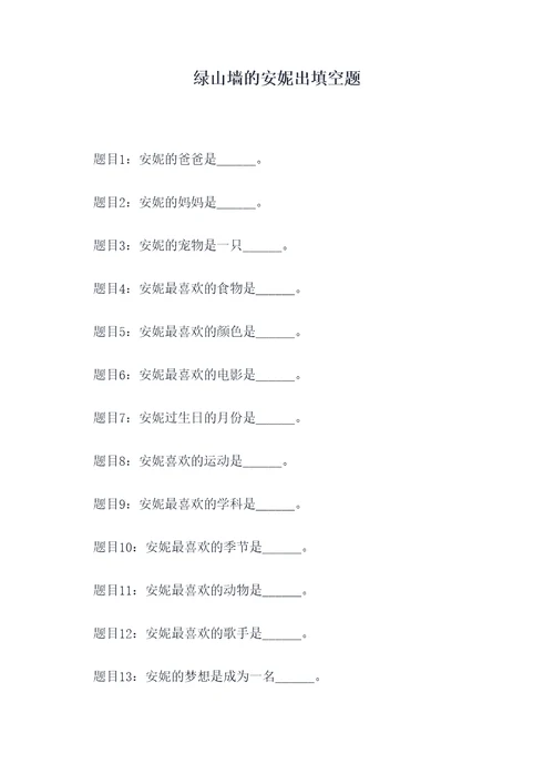 绿山墙的安妮出填空题