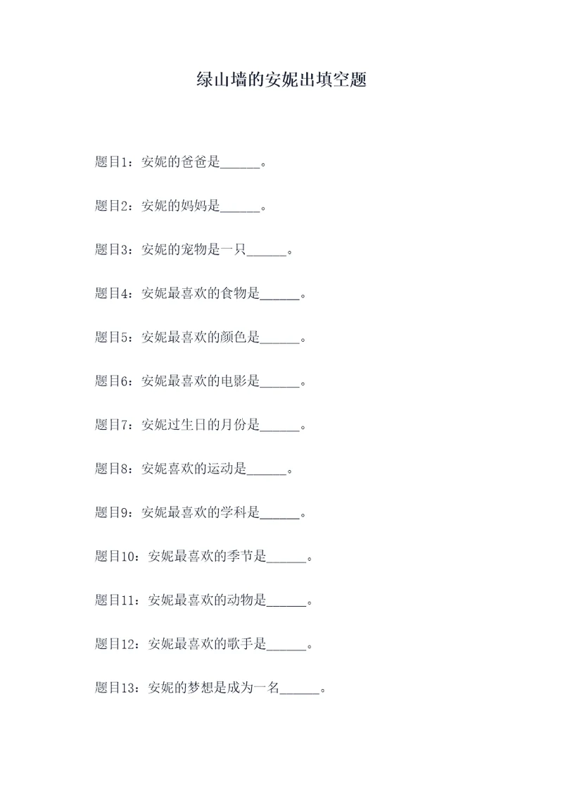 绿山墙的安妮出填空题