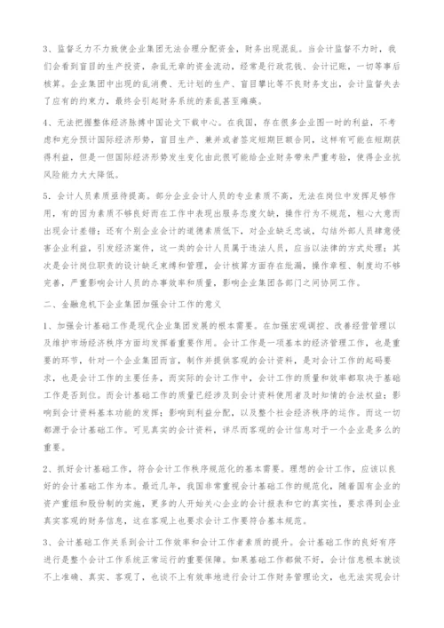 浅谈金融危机下的企业集团会计策略-财务管理论文.docx