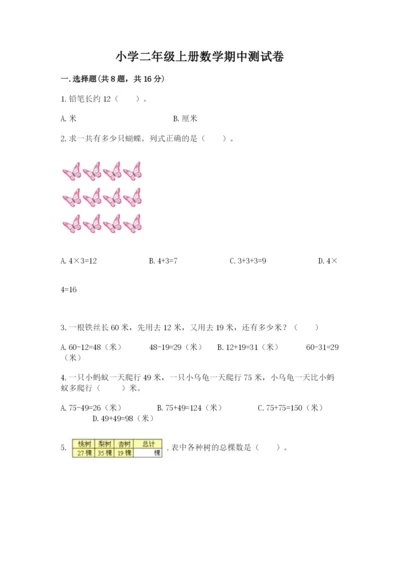 小学二年级上册数学期中测试卷带答案（最新）.docx