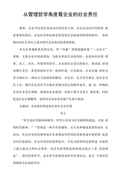 从管理哲学角度看企业的社会责任