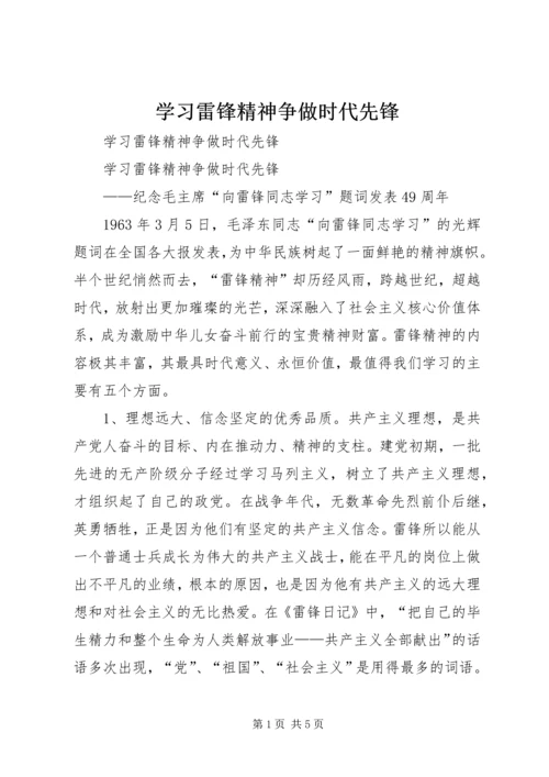 学习雷锋精神争做时代先锋.docx